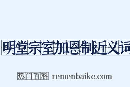明堂宗室加恩制近义词是什么意思的图片